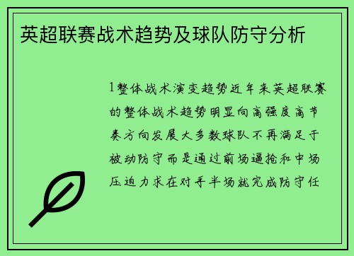 英超联赛战术趋势及球队防守分析