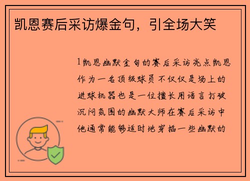 凯恩赛后采访爆金句，引全场大笑
