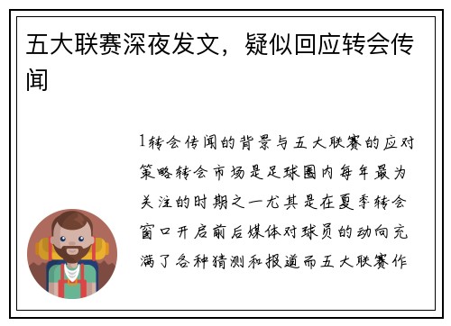 五大联赛深夜发文，疑似回应转会传闻