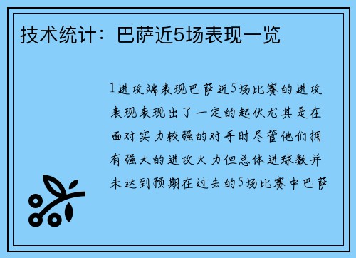 技术统计：巴萨近5场表现一览