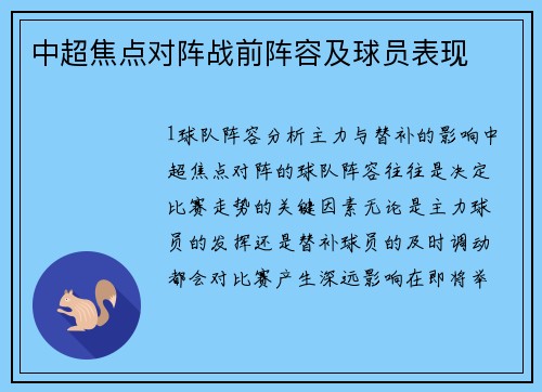 中超焦点对阵战前阵容及球员表现