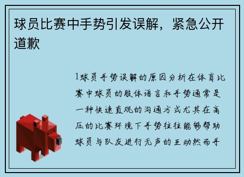 球员比赛中手势引发误解，紧急公开道歉