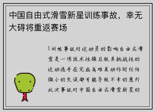 中国自由式滑雪新星训练事故，幸无大碍将重返赛场