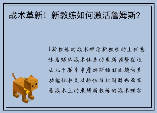 战术革新！新教练如何激活詹姆斯？