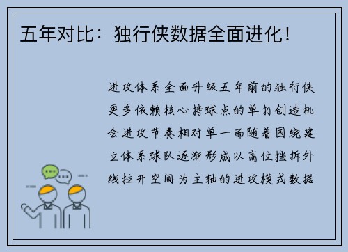五年对比：独行侠数据全面进化！