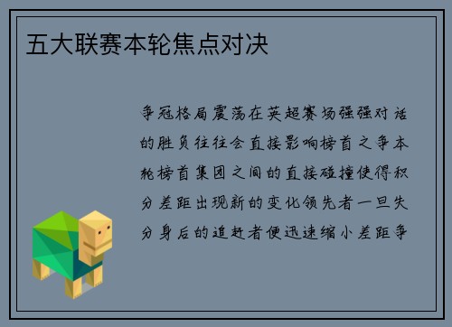 五大联赛本轮焦点对决