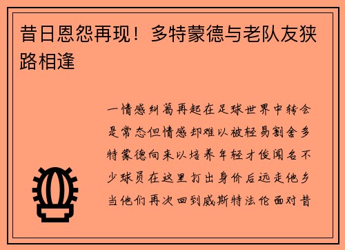 昔日恩怨再现！多特蒙德与老队友狭路相逢