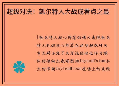 超级对决！凯尔特人大战成看点之最
