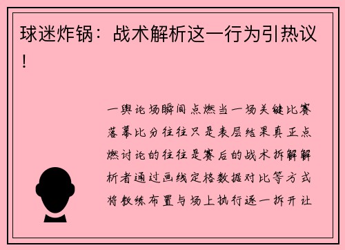 球迷炸锅：战术解析这一行为引热议！
