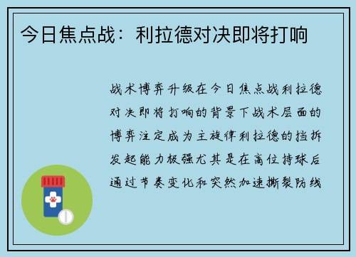 今日焦点战：利拉德对决即将打响