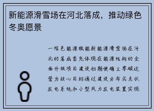 新能源滑雪场在河北落成，推动绿色冬奥愿景