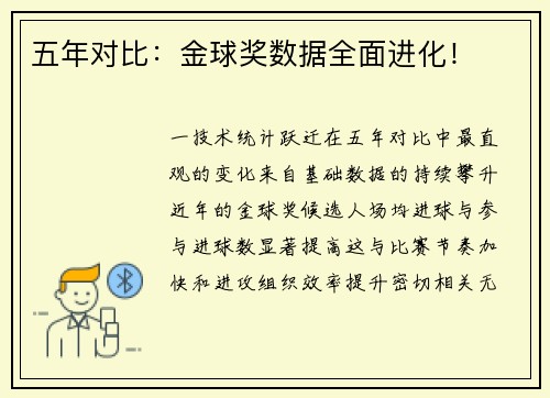 五年对比：金球奖数据全面进化！