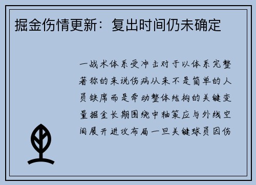 掘金伤情更新：复出时间仍未确定