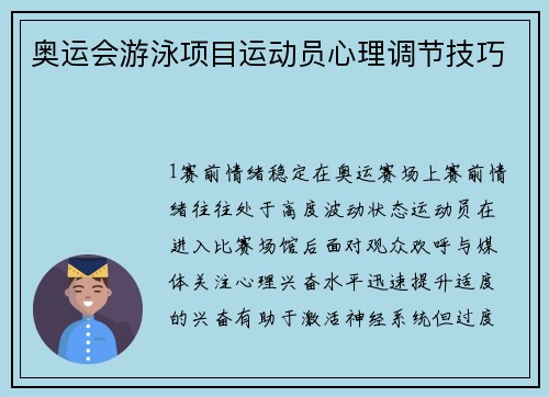 奥运会游泳项目运动员心理调节技巧