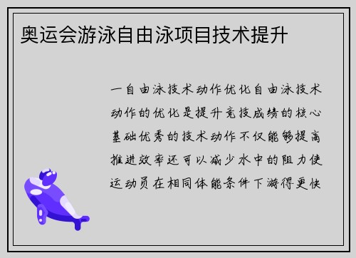 奥运会游泳自由泳项目技术提升