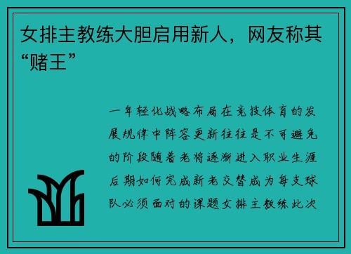 女排主教练大胆启用新人，网友称其“赌王”