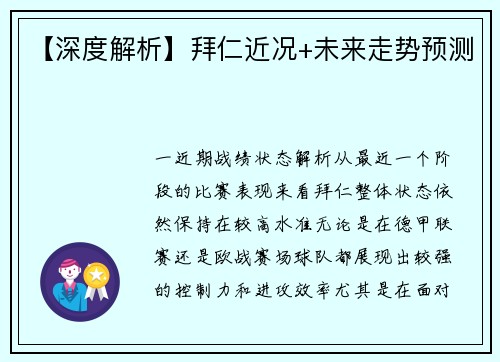 【深度解析】拜仁近况+未来走势预测