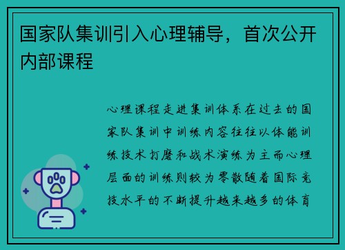 国家队集训引入心理辅导，首次公开内部课程