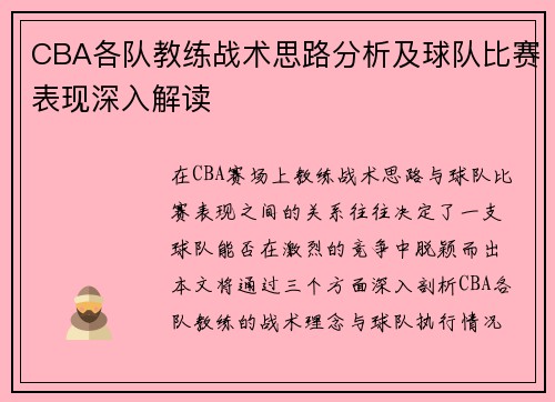 CBA各队教练战术思路分析及球队比赛表现深入解读 CBA各队教练战术思路分析及球队比赛表现深入解读