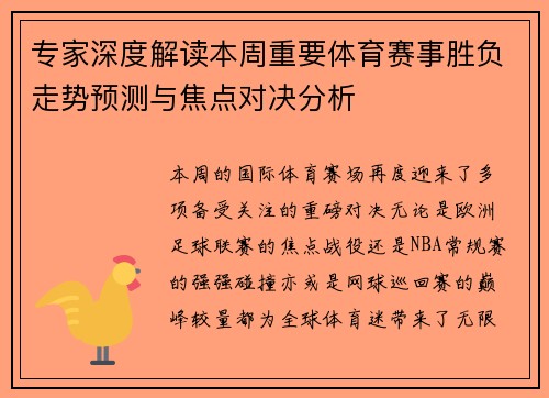 专家深度解读本周重要体育赛事胜负走势预测与焦点对决分析