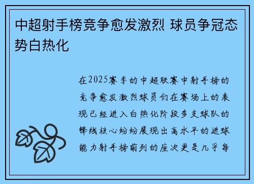 中超射手榜竞争愈发激烈 球员争冠态势白热化