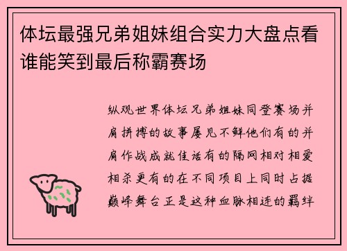 体坛最强兄弟姐妹组合实力大盘点看谁能笑到最后称霸赛场