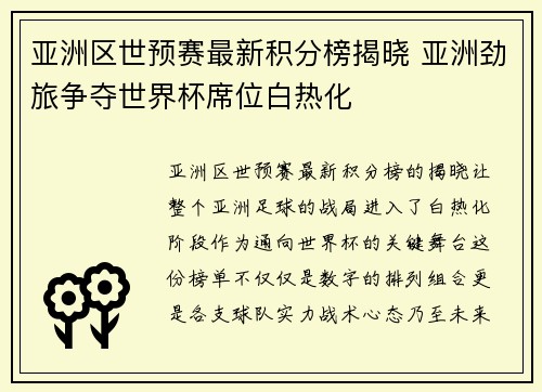 亚洲区世预赛最新积分榜揭晓 亚洲劲旅争夺世界杯席位白热化
