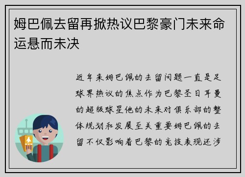 姆巴佩去留再掀热议巴黎豪门未来命运悬而未决