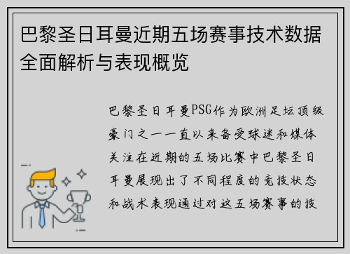 巴黎圣日耳曼近期五场赛事技术数据全面解析与表现概览 巴黎圣日耳曼近期五场赛事技术数据全面解析与表现概览