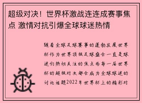 超级对决!世界杯激战连连成赛事焦点 激情对抗引爆全球球迷热情 超级对决!世界杯激战连连成赛事焦点 激情对抗引爆全球球迷热情