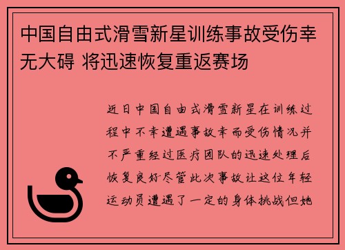 中国自由式滑雪新星训练事故受伤幸无大碍 将迅速恢复重返赛场 中国自由式滑雪新星训练事故受伤幸无大碍 将迅速恢复重返赛场