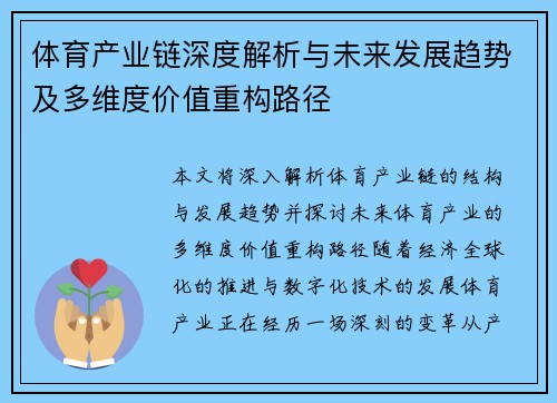 体育产业链深度解析与未来发展趋势及多维度价值重构路径 体育产业链深度解析与未来发展趋势及多维度价值重构路径